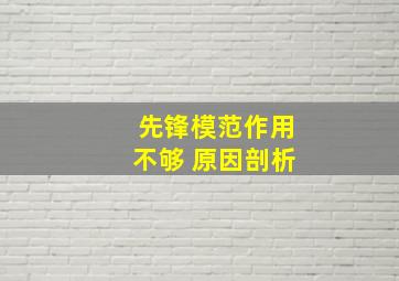 先锋模范作用不够 原因剖析